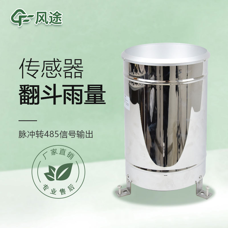 翻斗雨量傳感器的優(yōu)點、檢測原理