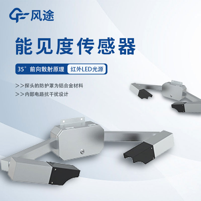 能見(jiàn)度傳感器 能見(jiàn)度傳感器