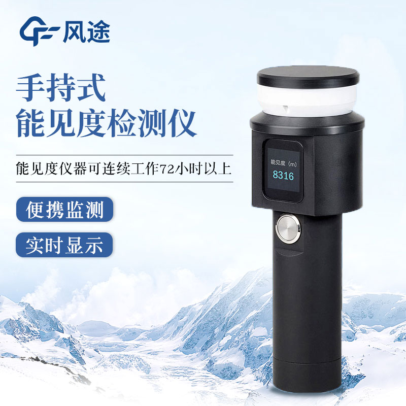 手持式能見度儀的優(yōu)點(diǎn) 手持式能見度儀的優(yōu)點(diǎn)