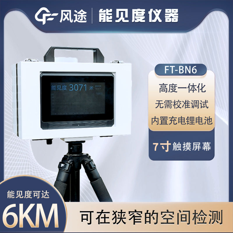 小型能見度檢測儀有什么用？詳細介紹