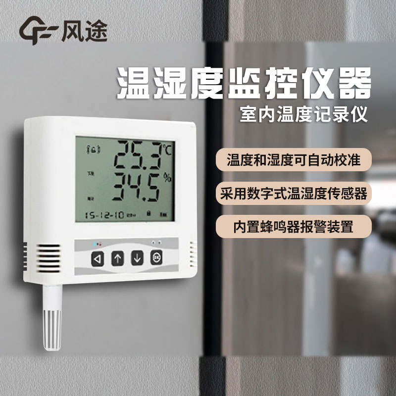 溫濕度監(jiān)控儀如何選購(gòu)？