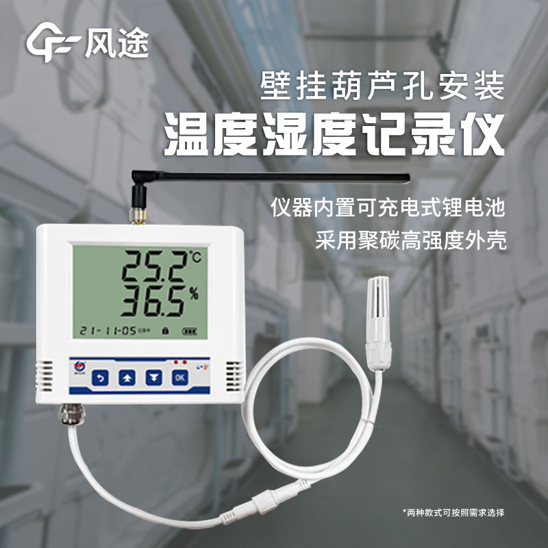 風(fēng)途科技無線溫度記錄儀 風(fēng)途科技無線溫度記錄儀