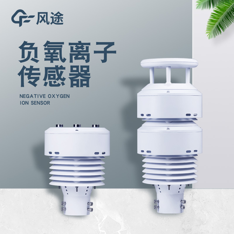 負氧離子傳感器的工作原理 負氧離子傳感器的工作原理