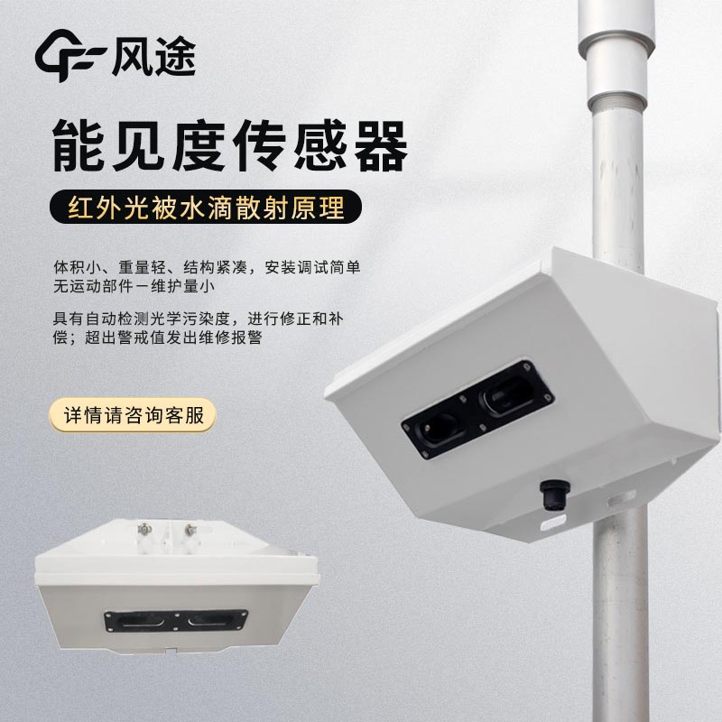 智慧航道適合哪種能見度儀？