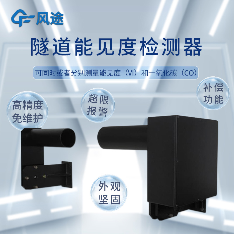風(fēng)途 COVI 隧道能見(jiàn)度檢測(cè)儀
