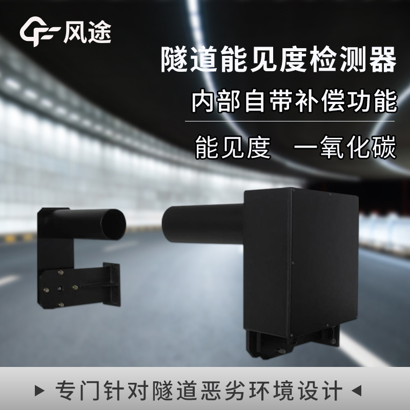 COVI隧道能見度一氧化碳檢測器