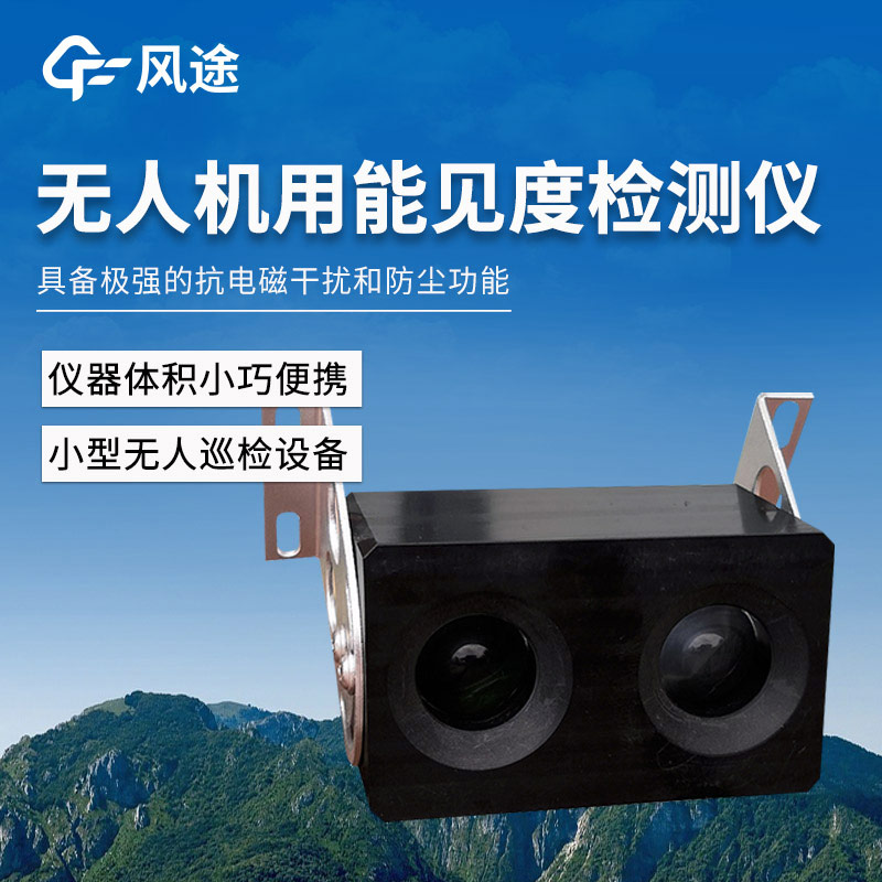 無人機用能見度檢測儀在氣象監(jiān)測中的實際應(yīng)用