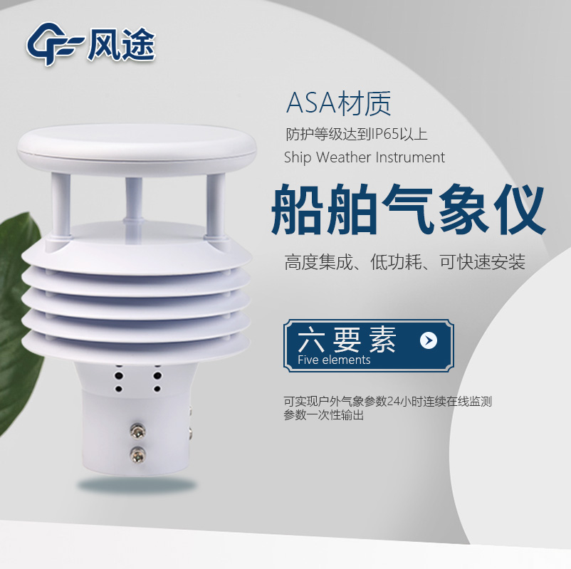 船用氣象儀介紹|FT-Y6（風(fēng)途科技制造）
