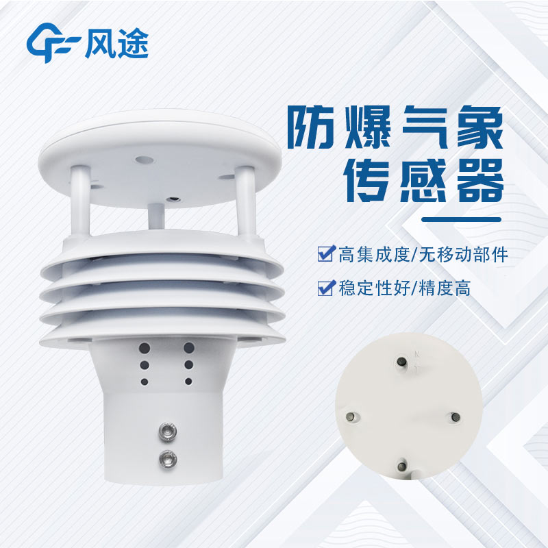 防爆微氣象儀FT-WFB5，易燃易爆環(huán)境下的安全氣象監(jiān)測，可致電咨詢