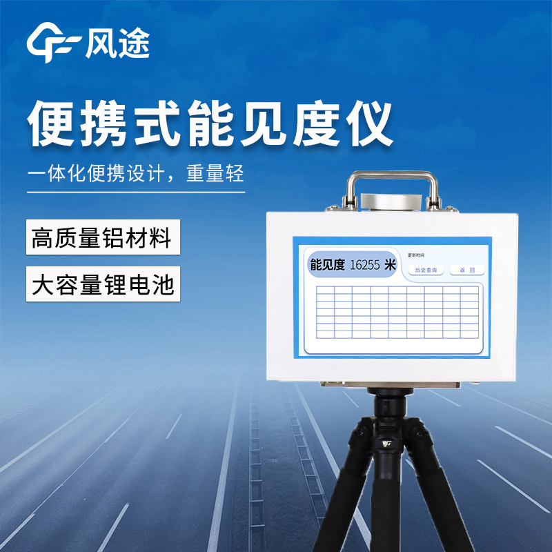 應急監(jiān)測的移動解決方案：風途FT-BN20可移動能見度監(jiān)測站